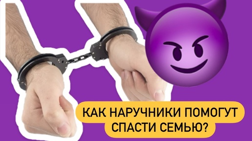 ⛓️‍💥Почему КАЖДАЯ пара должна попробовать НАРУЧНИКИ? Все не так очевидно…