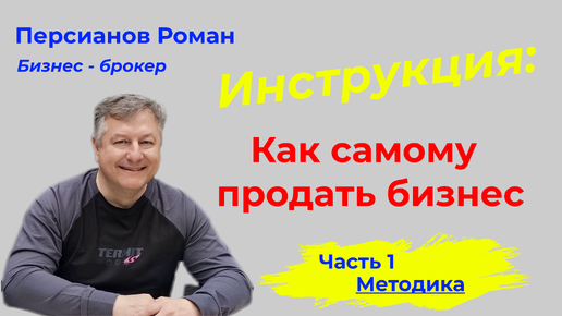 Download Video: Как продать готовый бизнес быстро и дорого. Пошаговая инструкция. Часть 1.