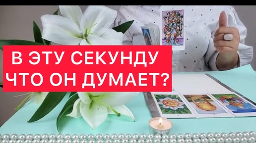 🤯Что он думает о вас в эту минуту?😜 Свеча и таро