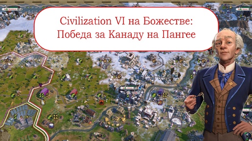 Цивилизация 6 - Победа за Канаду на Божестве на Пангее