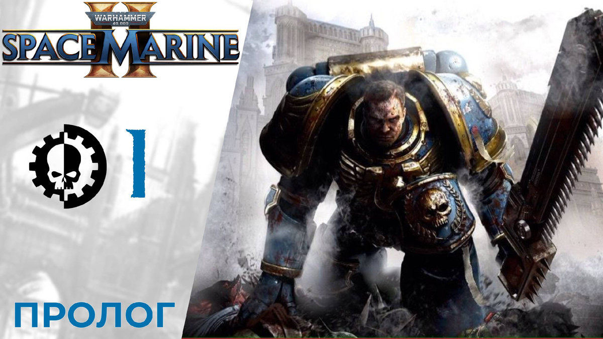 💀    Прохождение Wahammer 40000 Space Marine 2 ① Пролог | Вархаммер 40000 Спейс Марин 2