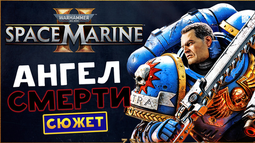 Ангел Смерти Warhammer 40,000: Space Marine 2 максимальная сложность прохождения сюжета - часть 2