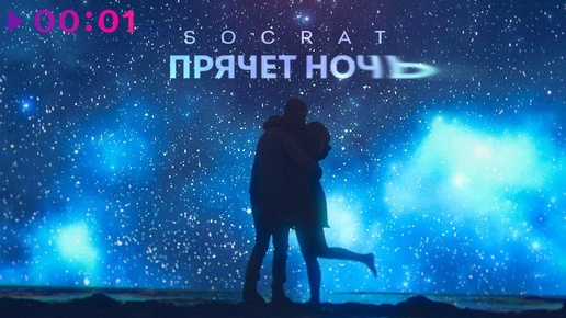 SOCRAT - Прячет ночь | Official Audio | 2024