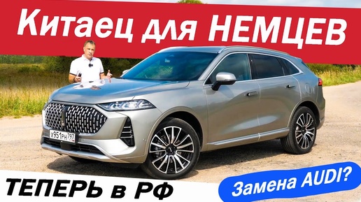 НЕМЦЫ ездят на  Китайце! ВЕЙ 05 / WEY 05 привезли к НАМ! ГОНКА с Zeekr и Lixiang L9.