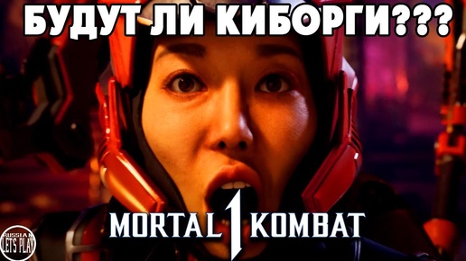 Mortal Kombat 1 - СЕКТОР ЖЕЛЕЗНОГО ЧЕЛОВЕКА НОСОРОГ (Комбат Каст сегодня!)