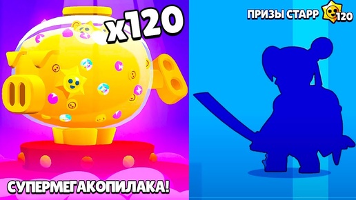 ШОК! ОТКРЫЛ 120 ПРИЗОВ СТАРР! НОВЫЯ СУПЕРМЕГАКОПИЛКА! BRAWL STARS