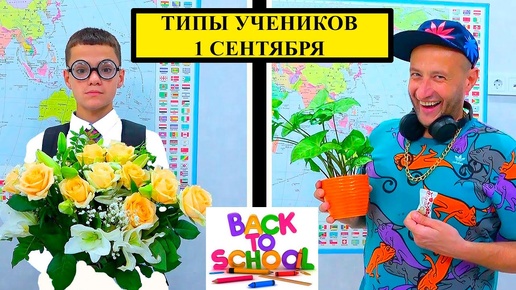 Download Video: ТИПЫ УЧЕНИКОВ   1 Сентября. BACK to SCHOOL.