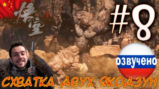 Black Myth Wukong ПРОХОЖДЕНИЕ С ОЗВУЧКОЙ #8 СХВАТКА ДВУХ ЯКОДЗУН