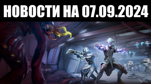 Warframe | Новости 📣 | Новые ИСПОРЧЕННЫЕ тревоги, ускорение Ночной ВОЛНЫ и дружелюбный СТАЛКЕР 🤝