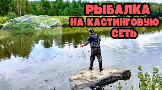 下载视频: МОЯ САМАЯ СЛОЖНАЯ РЫБАЛКА НА КАСТИНГОВУЮ СЕТЬ🕸️