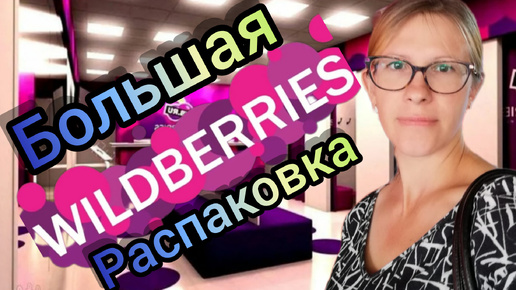 РАСПАКОВКА ПОСЫЛОК С WILDBERRIES сразу поняла что НЕ МОЁ VLOG МОЙ ВЛОГ