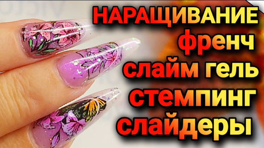 Наращивание слайм гелем и верхними формами Стемпинг дизайн френч #nailart #nails #stamping #ногти