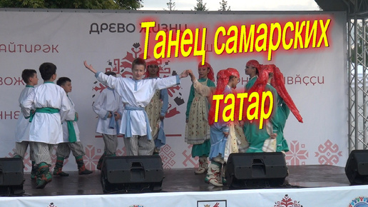 Танец самарских татар