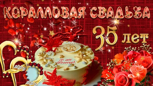 Коралловая свадьба. 35 лет вместе!