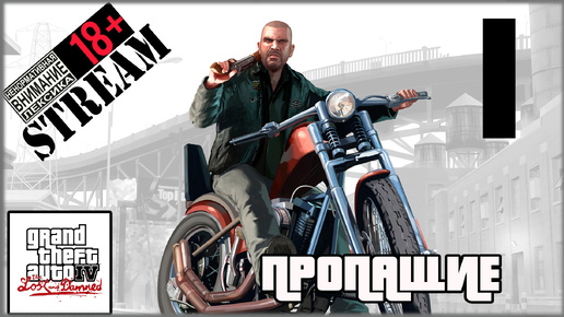 Stream - Grand Theft Auto IV: The Lost and Damned #1 Пропащие