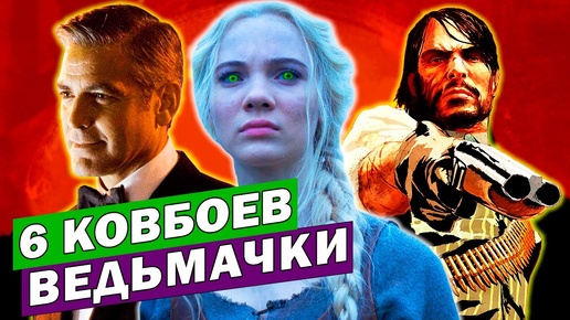 Ведьмачка и 6 ковбоев - новый позор Netflix 