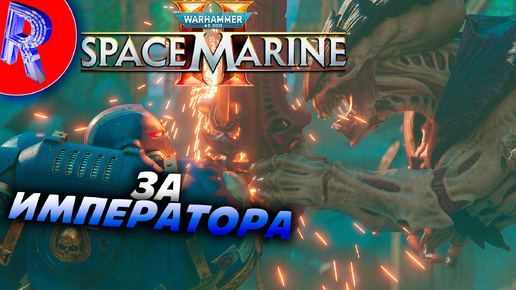 🔥🎮МАШИНА ДЛЯ УНИЧТОЖЕНИЯ ЭТИХ ТВАРЕЙ 🕹️ ▶ Warhammer 40,000: Space Marine 2 на ПК ЧАСТЬ 1