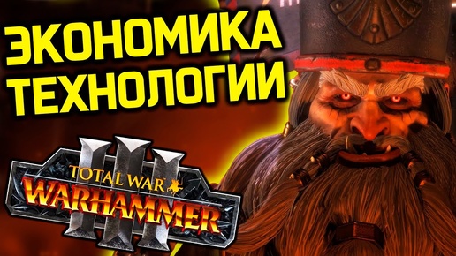 Tải video: ГНОМЫ ХАОСА экономика и технологии - обзор фракции / Total War Warhammer 3 chaos dwarfs