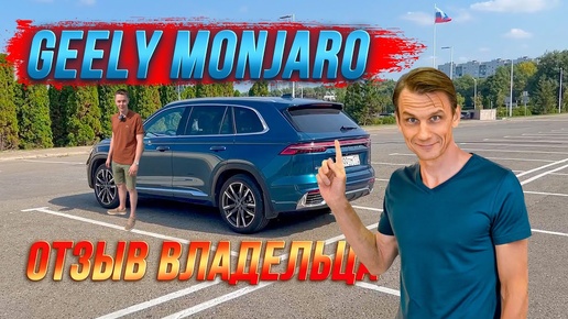 Download Video: Кажется хорошим выбором, но что на самом деле? Отзыв владельца Geely Monjaro