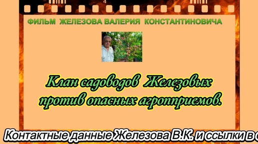 Клан садоводов  Железовых против опасных агропприемов.