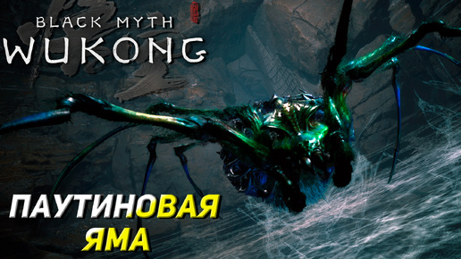 ПАУТИНОВАЯ ЯМА ➤ Black Myth: Wukong #19