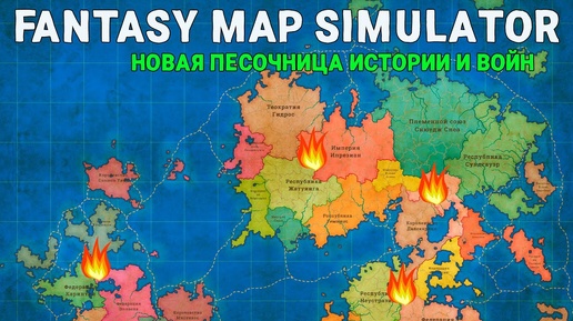 НОВАЯ КРУТАЯ Песочница Симулятор ИСТОРИИ и ВОЙН между странами Смотрим | Fantasy Map Simulator