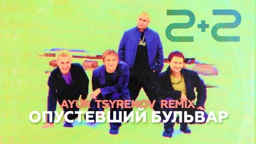 Группа 2+2 - Опустевший бульвар | Ayur Tsyrenov Remix | 2024