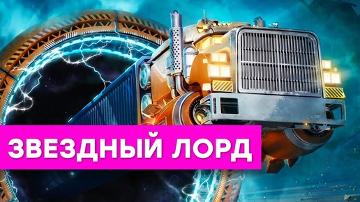 [СТРИМ] Star Trucker отстой. Пробуем Spectre Divide