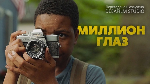 Короткометражка «Миллион Глаз\A Million Eyes» | Озвучка DeeaFilm