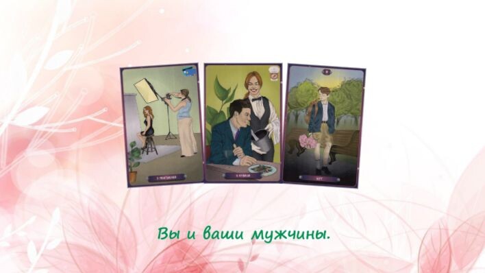 Таро Нашего времени. Фото автора.