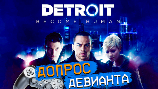 Detroit Стать человеком PS4 Допрос девианта