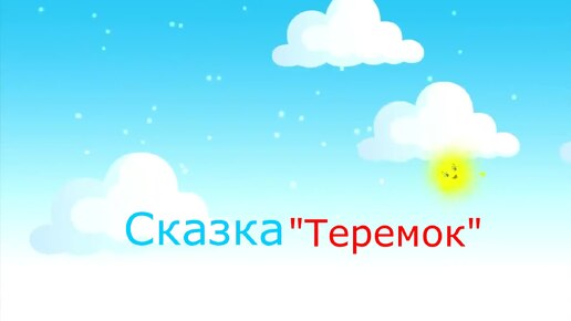 Театрализованная постановка сказки 