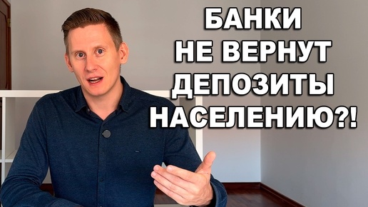 下载视频: БАНКИ НЕ ВЕРНУТ ВАШИ ВКЛАДЫ? Не открывайте банковский вклад не подумав!