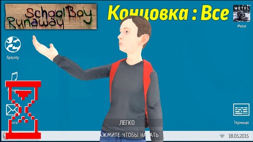 Télécharger la video: Получение Всех концовок Скулбоя с Компьютером в руках // SchoolBoy Runaway