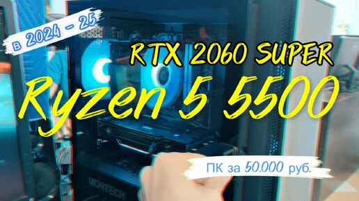 Ryzen 5 5500 и RTX 2060 Super в 2024 - 25