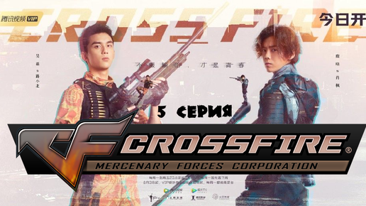 Перекрёстный огонь - Cross Fire 05