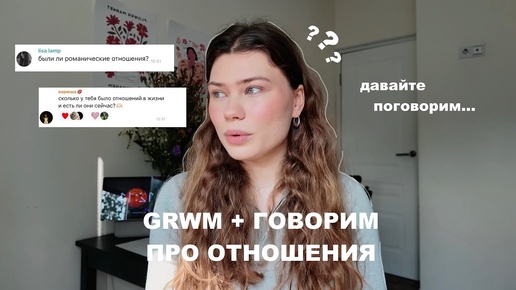 мне 20 лет и у меня не было отношений? grwm + ответы на вопросы