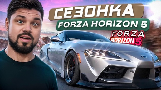 Forza Horizon 5 СезонОчка (говорят крутая)