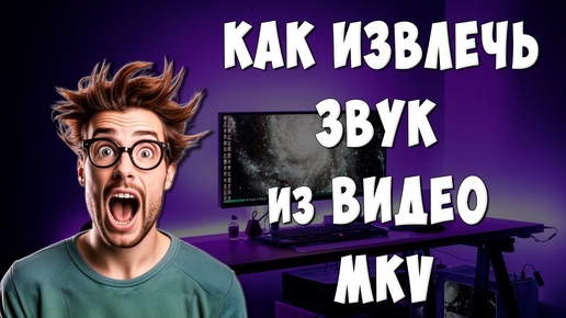 Download Video: Как Извлечь Звуковую Дорожку из Видео Формата MKV