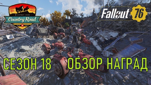 Fallout 76 Сезон 18 Обзор наград