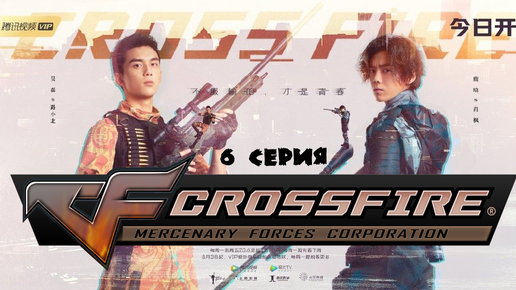 Перекрёстный огонь - Cross Fire 06