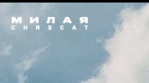 chrscat - Милая (Official Audio)