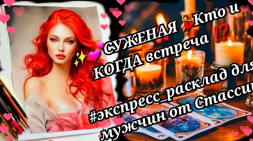 🌹💖СУЖЕНАЯ💖Кто Она/КОГДА встреча❗❗ #тародлямужчин #чтоскрыто #еёчувства #женщинанапороге #еёдействия #еёмысли #прогноз #отдых #медитация