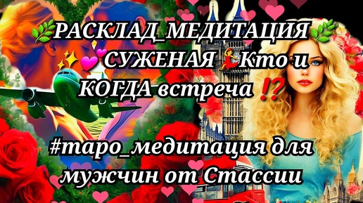 💖РАСКЛАД_МЕДИТАЦИЯ💖СУЖЕНАЯ🌹Кто и КОГДА встреча❗❗ #тародлямужчин #чтоскрыто #еёчувства #женщинанапороге #прогноз #медитация