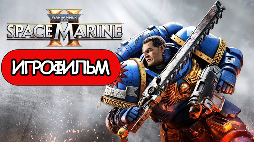 ИГРОФИЛЬМ Warhammer 40,000: Space Marine 2 (все катсцены, на русском) прохождение без комментариев