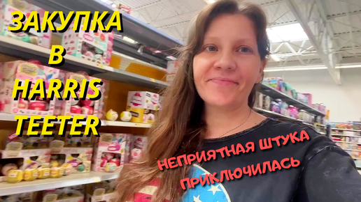 Закупка в Harris Teeter | Возникла Неприятная Проблема Семейный Влог 2+4 в Америке