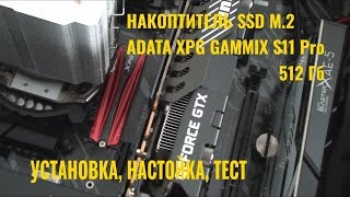 Накопитель SSD М.2 ADATA XPG GAMMIX PRO. Установка, настройка, тест.