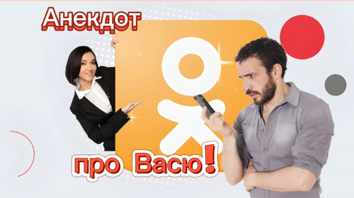 Анекдот про Васю! 🤣🤣🤣