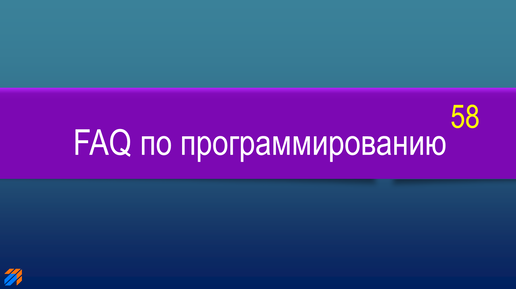 Download Video: FAQ по программированию 58