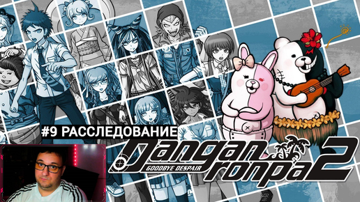 Danganronpa 2: Goodbye Despair|РАССЛЕДОВАНИЕ|#9